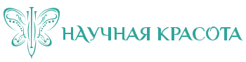 Научная красота